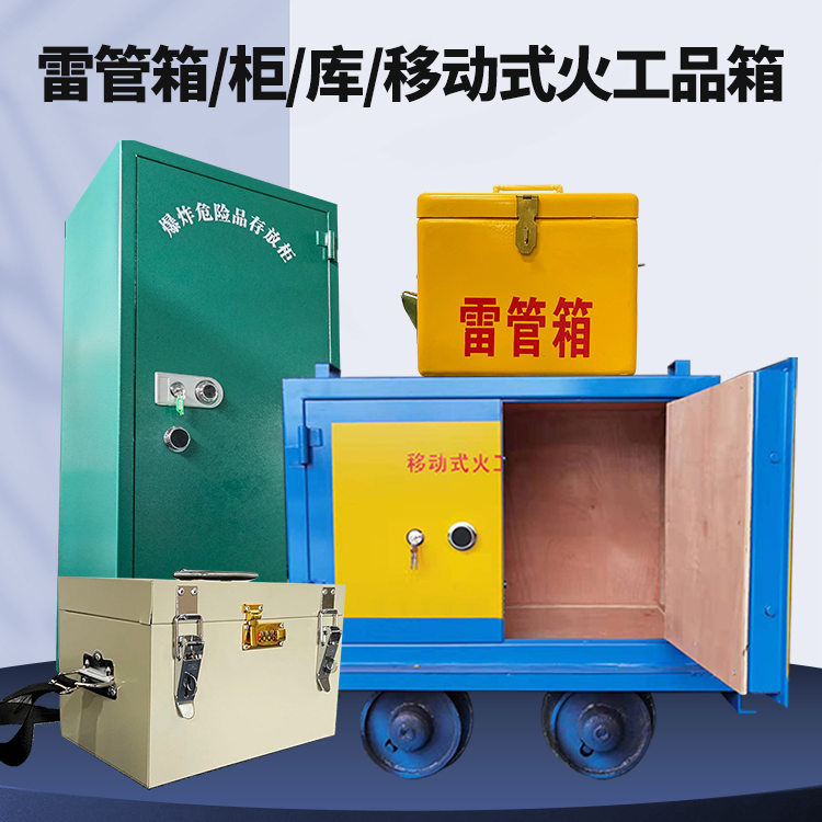 松桃矿用火工品临时存放库危险品存放的安全设计与规范